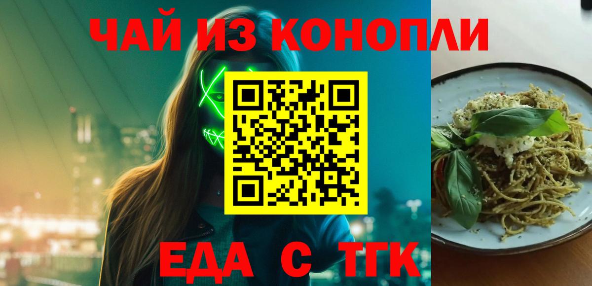 Еда ТГК марихуана  Вход с VPN  Искитим 