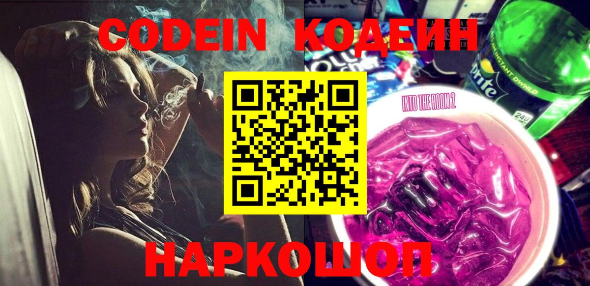 Искитим  Кодеиновый сироп Lean Purple Drank  Кодеиновый сироп Lean Purple Drank  Вход с VPN 